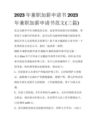 2023年兼职加薪申请书 2023年兼职加薪申请书范文(三篇)