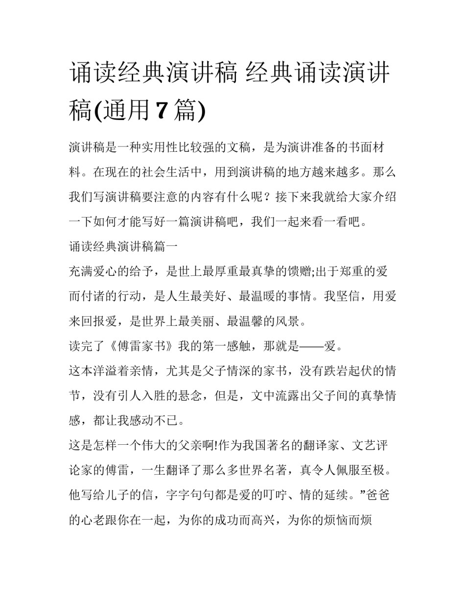 诵读经典演讲稿 经典诵读演讲稿(通用7篇)_第1页