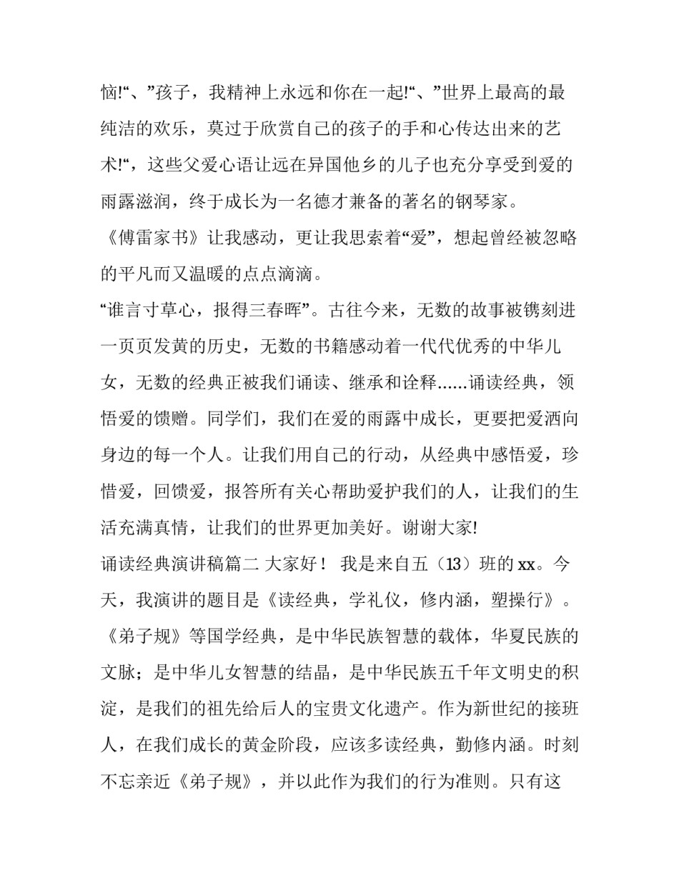 诵读经典演讲稿 经典诵读演讲稿(通用7篇)_第2页