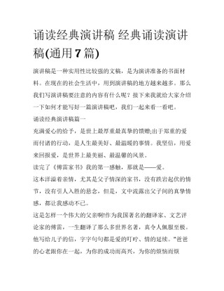 诵读经典演讲稿 经典诵读演讲稿(通用7篇)