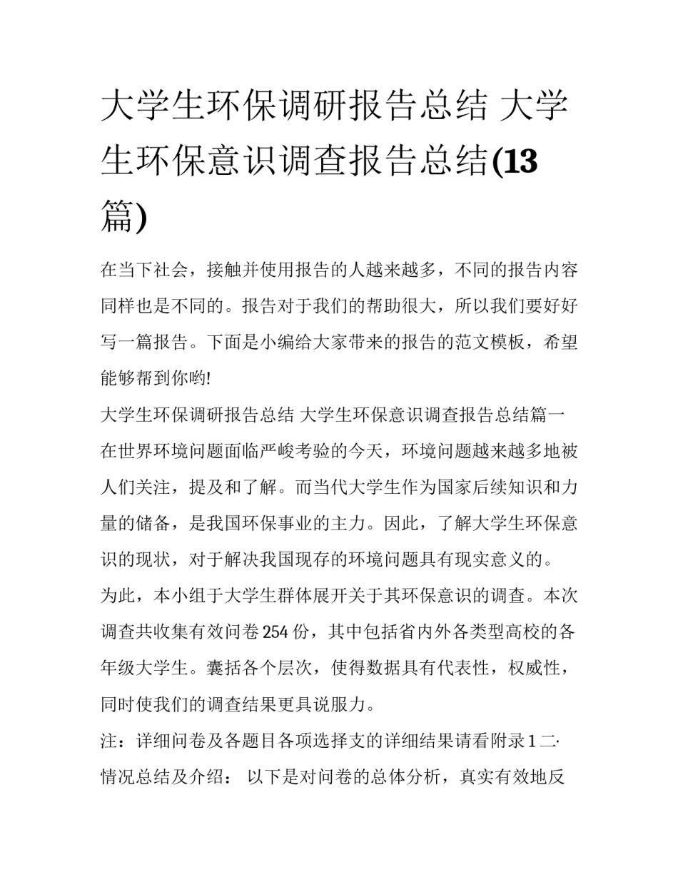 大学生环保调研报告总结 大学生环保意识调查报告总结(13篇)_第1页