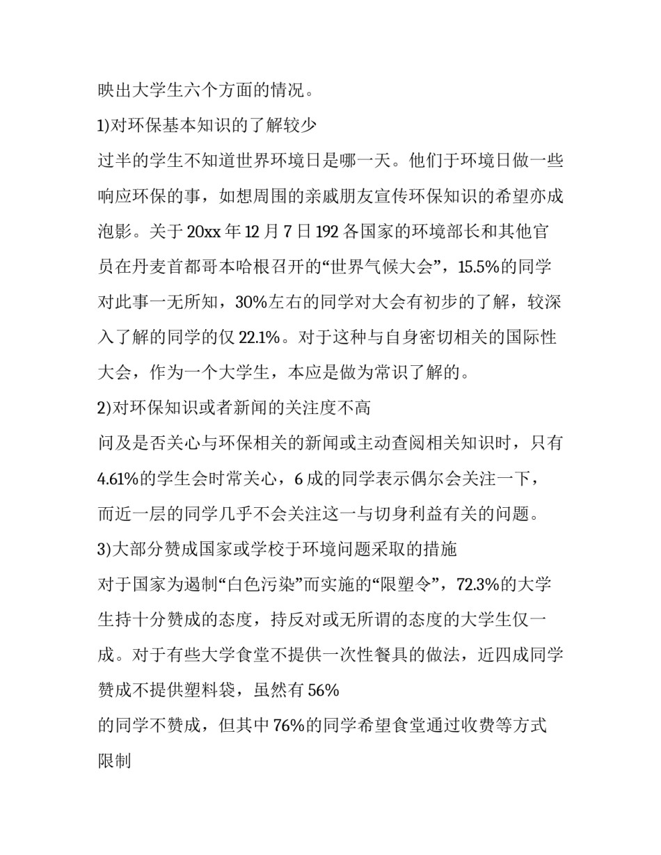 大学生环保调研报告总结 大学生环保意识调查报告总结(13篇)_第2页