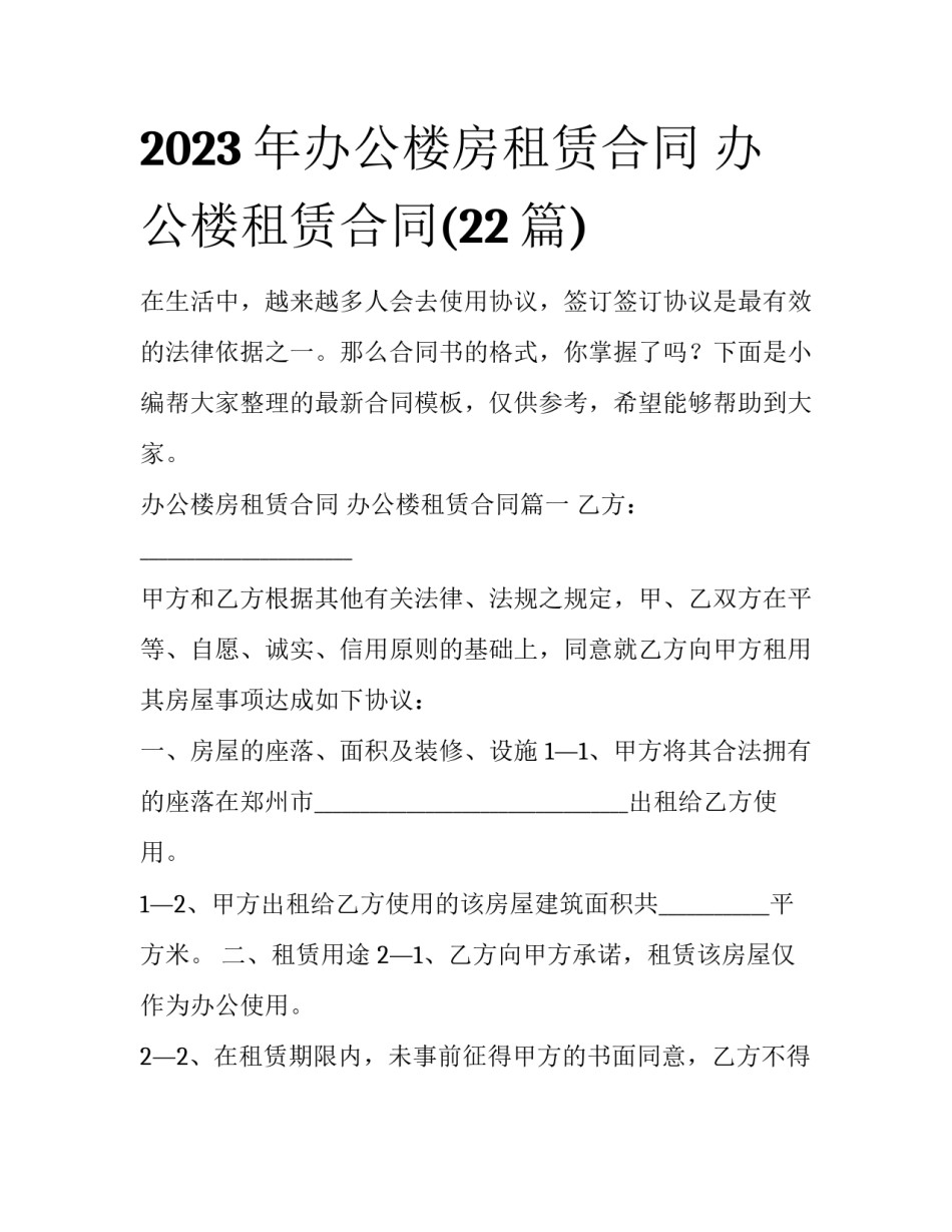 2023年办公楼房租赁合同 办公楼租赁合同(22篇)_第1页