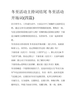 冬至活动主持词结尾 冬至活动开场词(四篇)