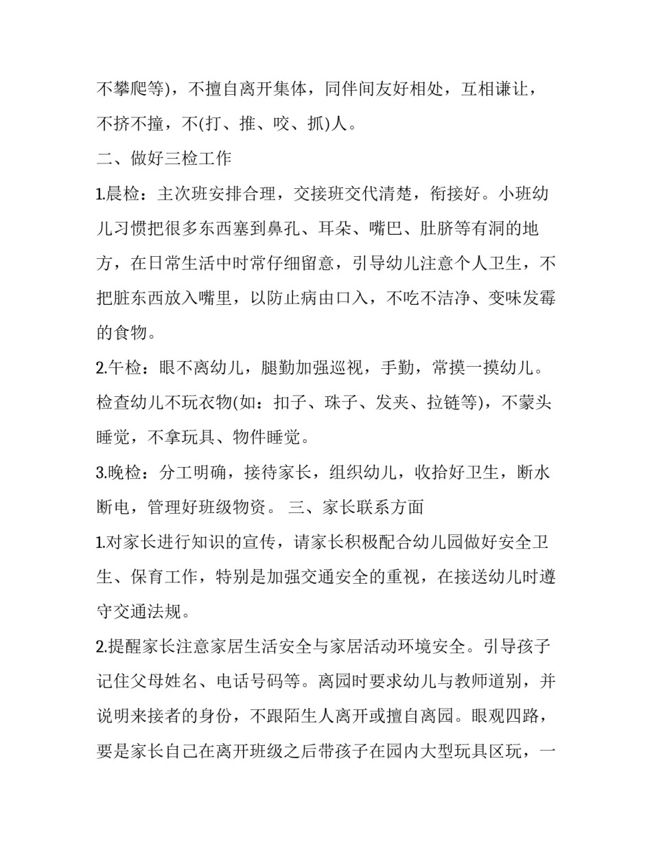 2023年小班保育员个人工作计划格式及内容 2023年小小班保育员工作计划(12篇)_第2页