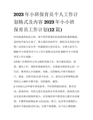 2023年小班保育员个人工作计划格式及内容 2023年小小班保育员工作计划(12篇)