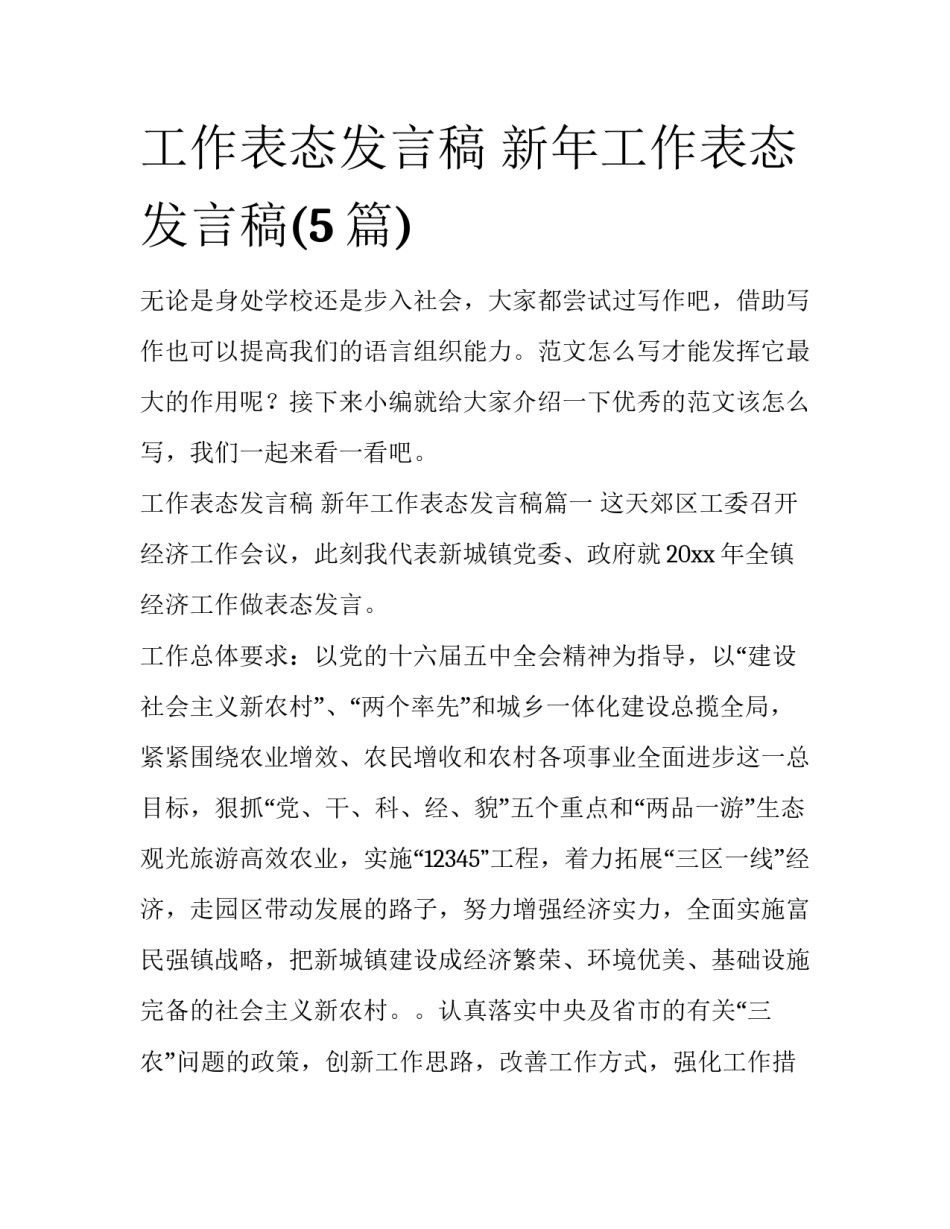 工作表态发言稿 新年工作表态发言稿(5篇)_第1页