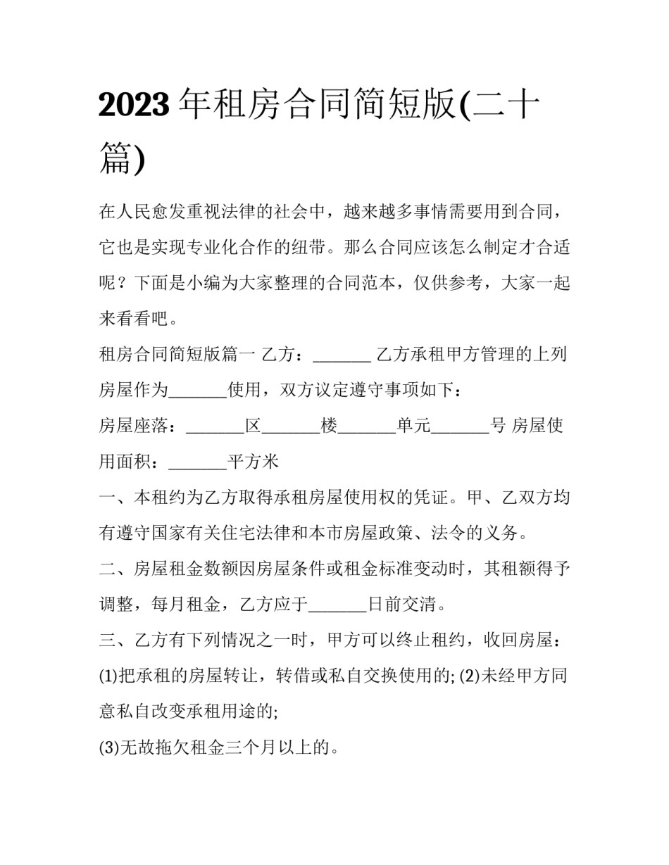 2023年租房合同简短版(二十篇)_第1页