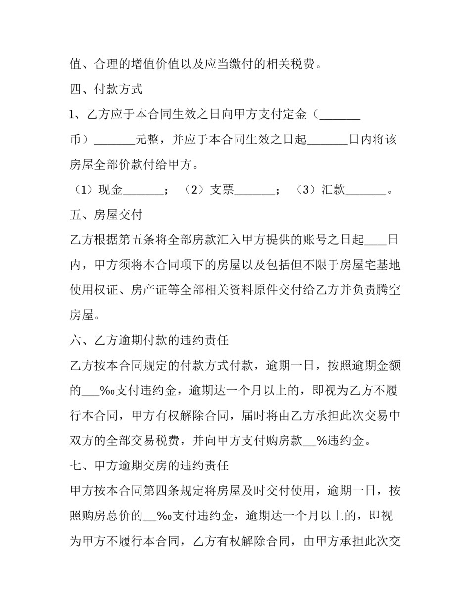 房屋买卖合同电子版(大全7篇)_第2页