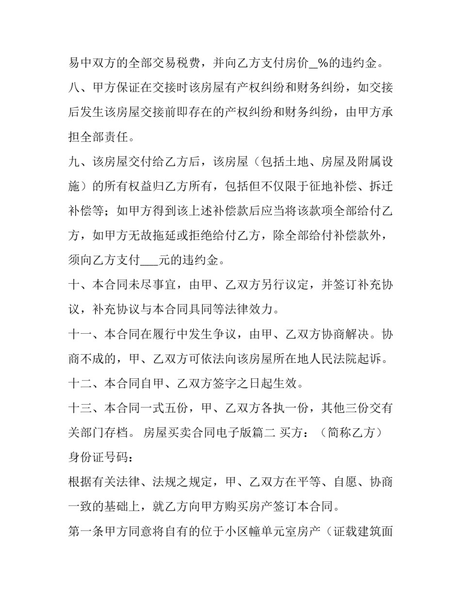 房屋买卖合同电子版(大全7篇)_第3页