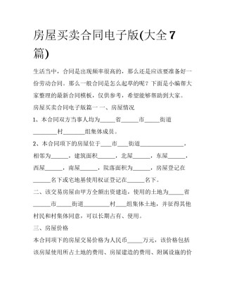 房屋买卖合同电子版(大全7篇)