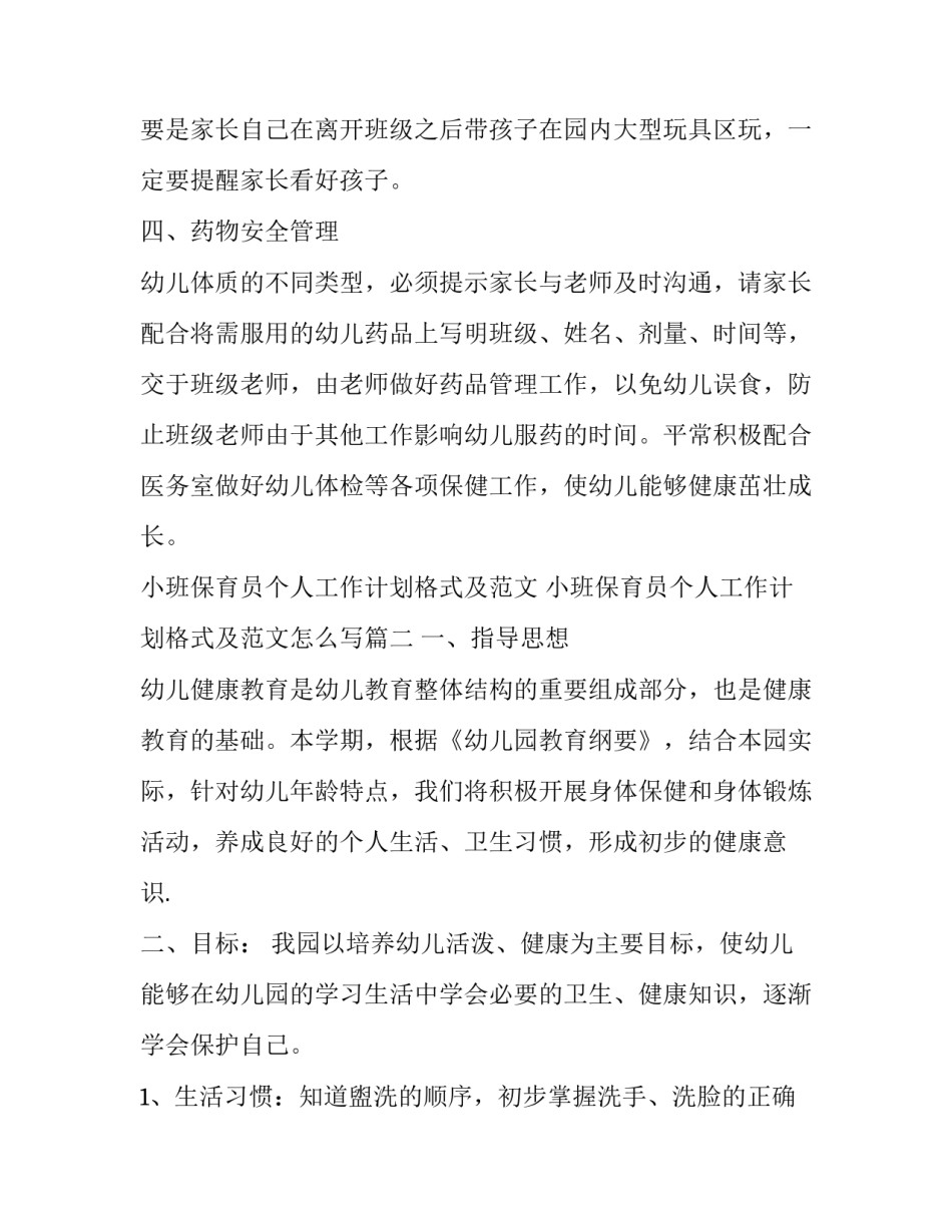 小班保育员个人工作计划格式及范文 小班保育员个人工作计划格式及范文怎么写(十二篇)_第3页