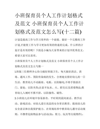 小班保育员个人工作计划格式及范文 小班保育员个人工作计划格式及范文怎么写(十二篇)