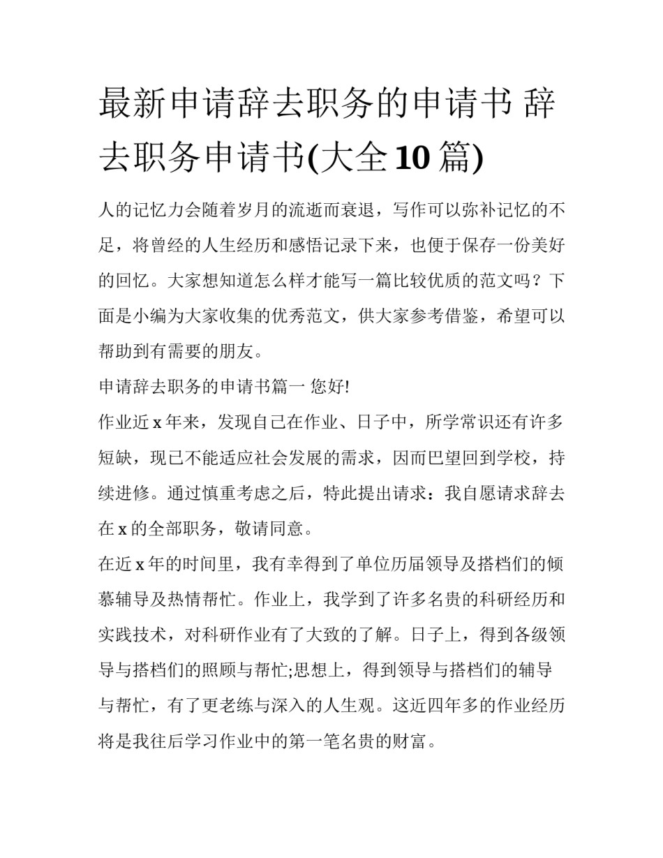 最新申请辞去职务的申请书 辞去职务申请书(大全10篇)_第1页