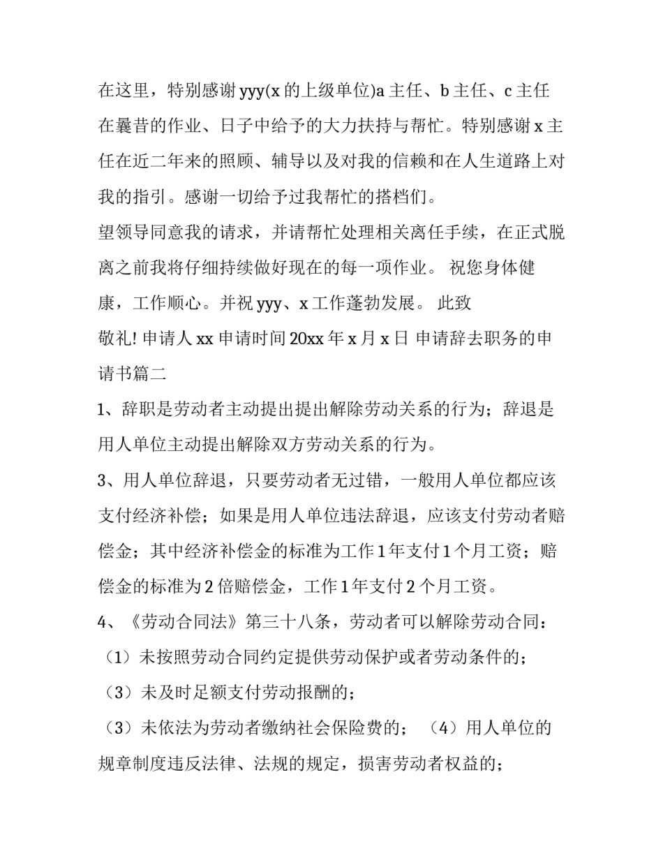 最新申请辞去职务的申请书 辞去职务申请书(大全10篇)_第2页