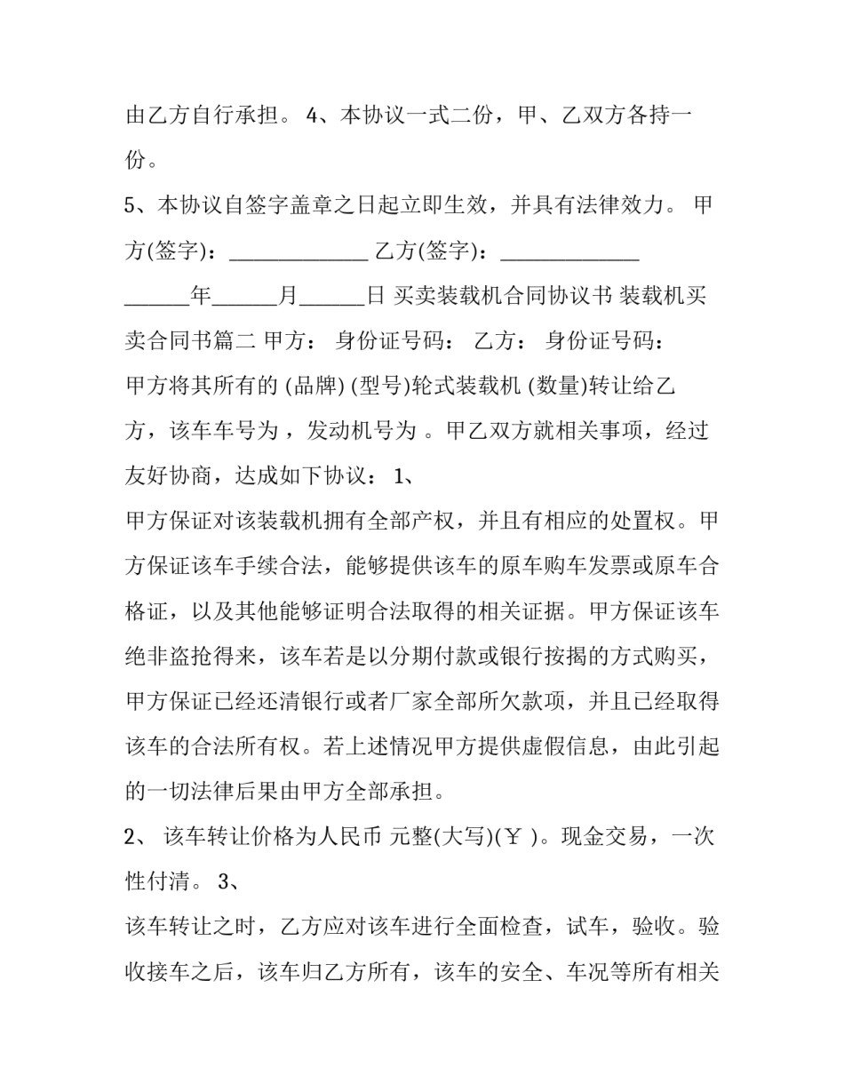 买卖装载机合同协议书 装载机买卖合同书(三篇)_第2页
