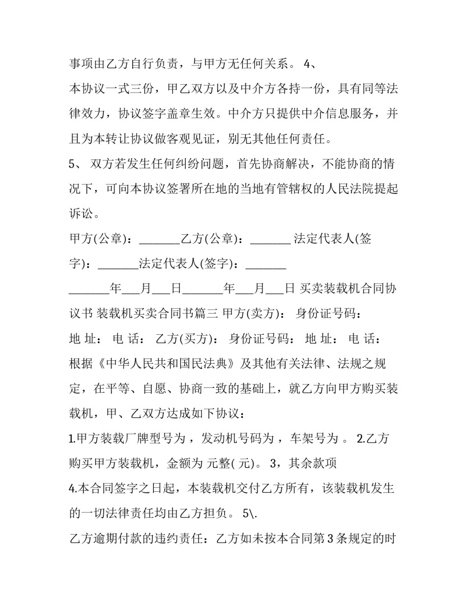 买卖装载机合同协议书 装载机买卖合同书(三篇)_第3页