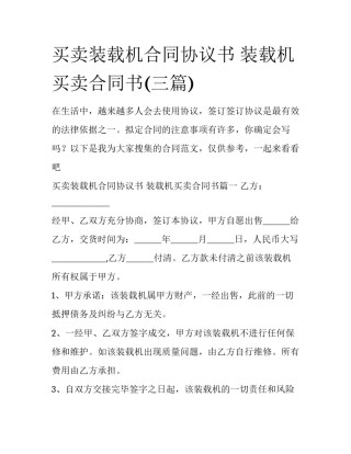 买卖装载机合同协议书 装载机买卖合同书(三篇)