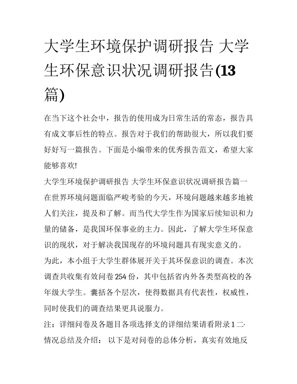 大学生环境保护调研报告 大学生环保意识状况调研报告(13篇)_第1页