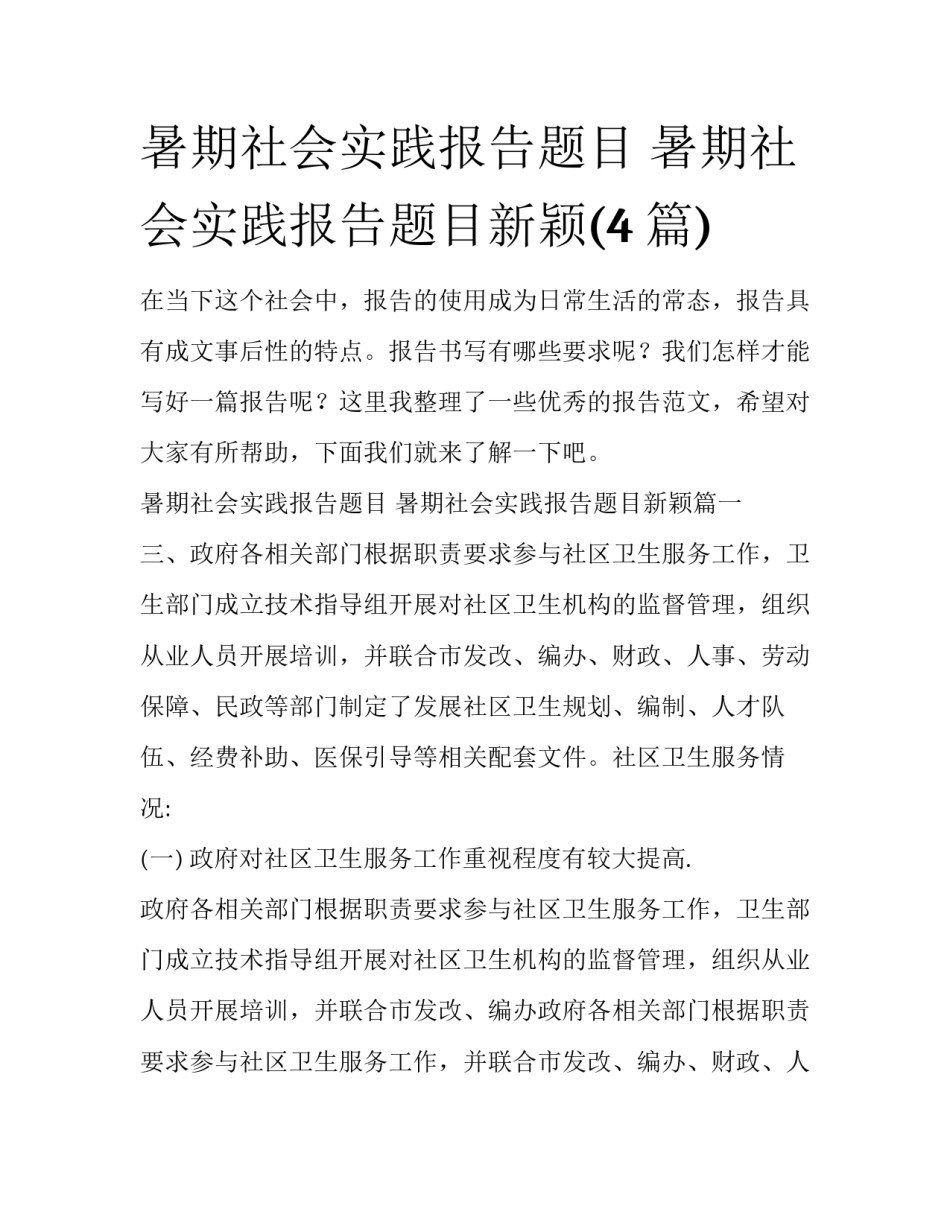 暑期社会实践报告题目 暑期社会实践报告题目新颖(4篇)_第1页