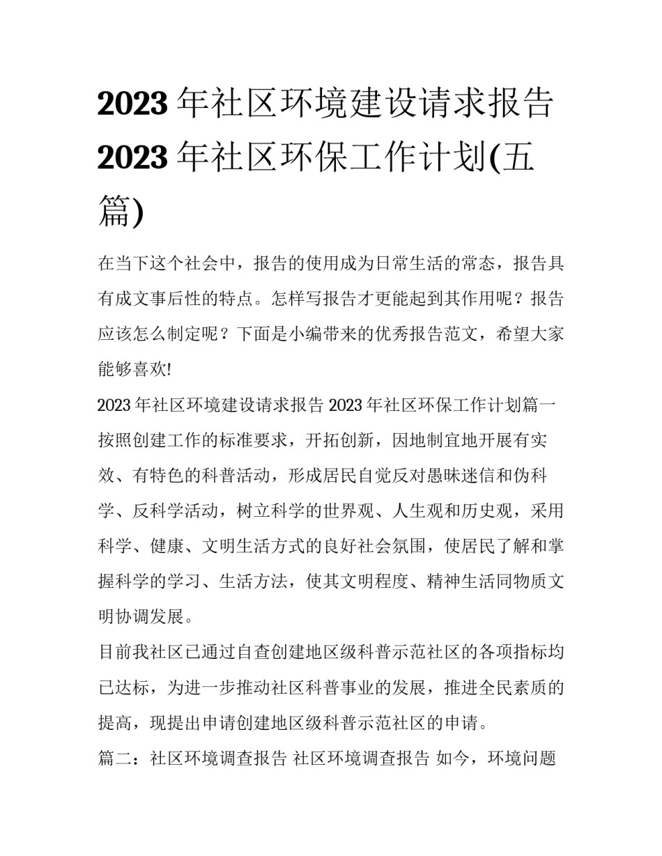 2023年社区环境建设请求报告 2023年社区环保工作计划(五篇)_第1页