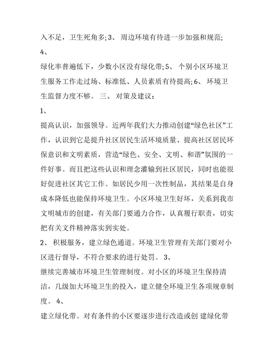 2023年社区环境建设请求报告 2023年社区环保工作计划(五篇)_第2页