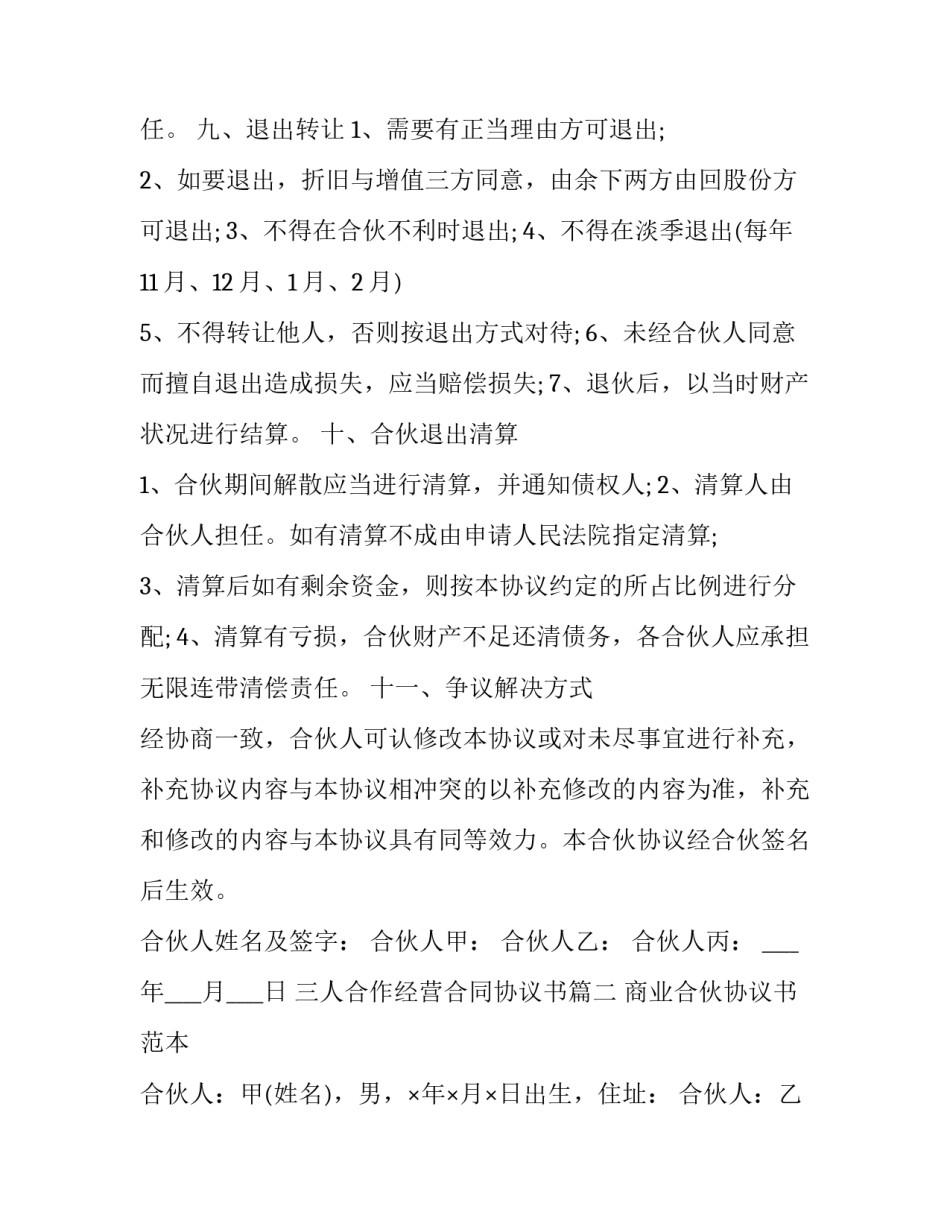 2023年三人合作经营合同协议书(三篇)_第3页