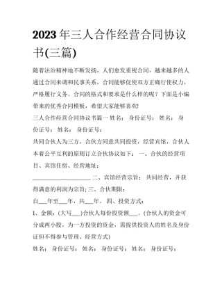 2023年三人合作经营合同协议书(三篇)