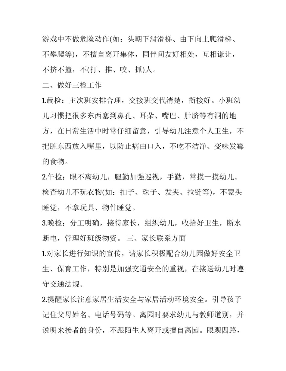 小班保育员个人工作计划格式怎么写 保育员个人工作计划小小班(十二篇)_第2页