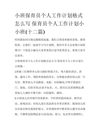 小班保育员个人工作计划格式怎么写 保育员个人工作计划小小班(十二篇)