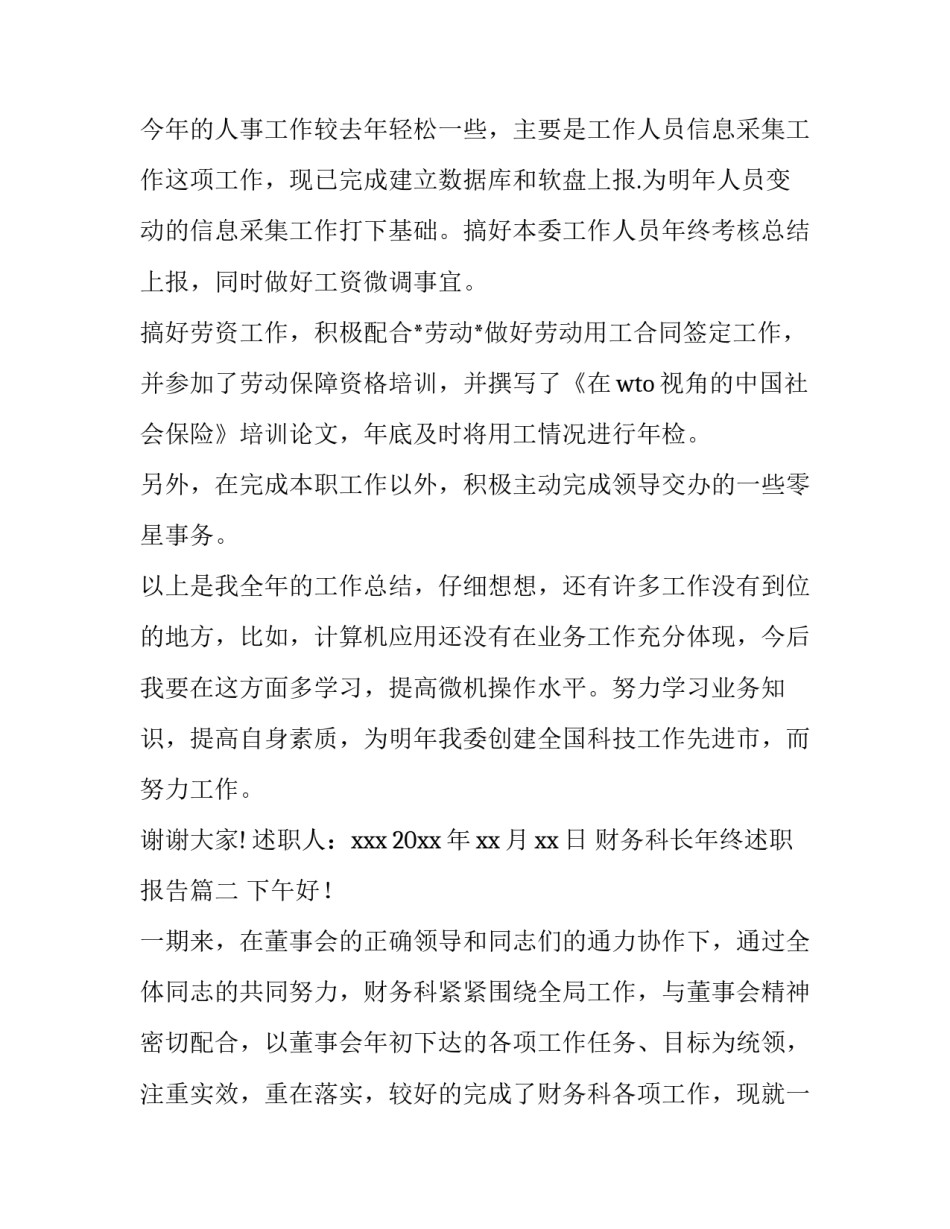 2023年财务科长年终述职报告(实用7篇)_第3页