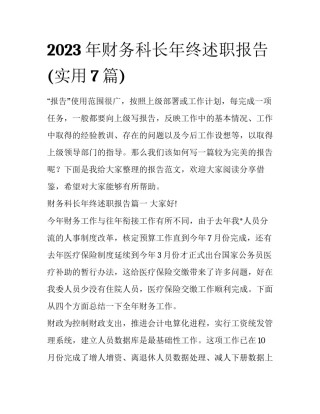 2023年财务科长年终述职报告(实用7篇)