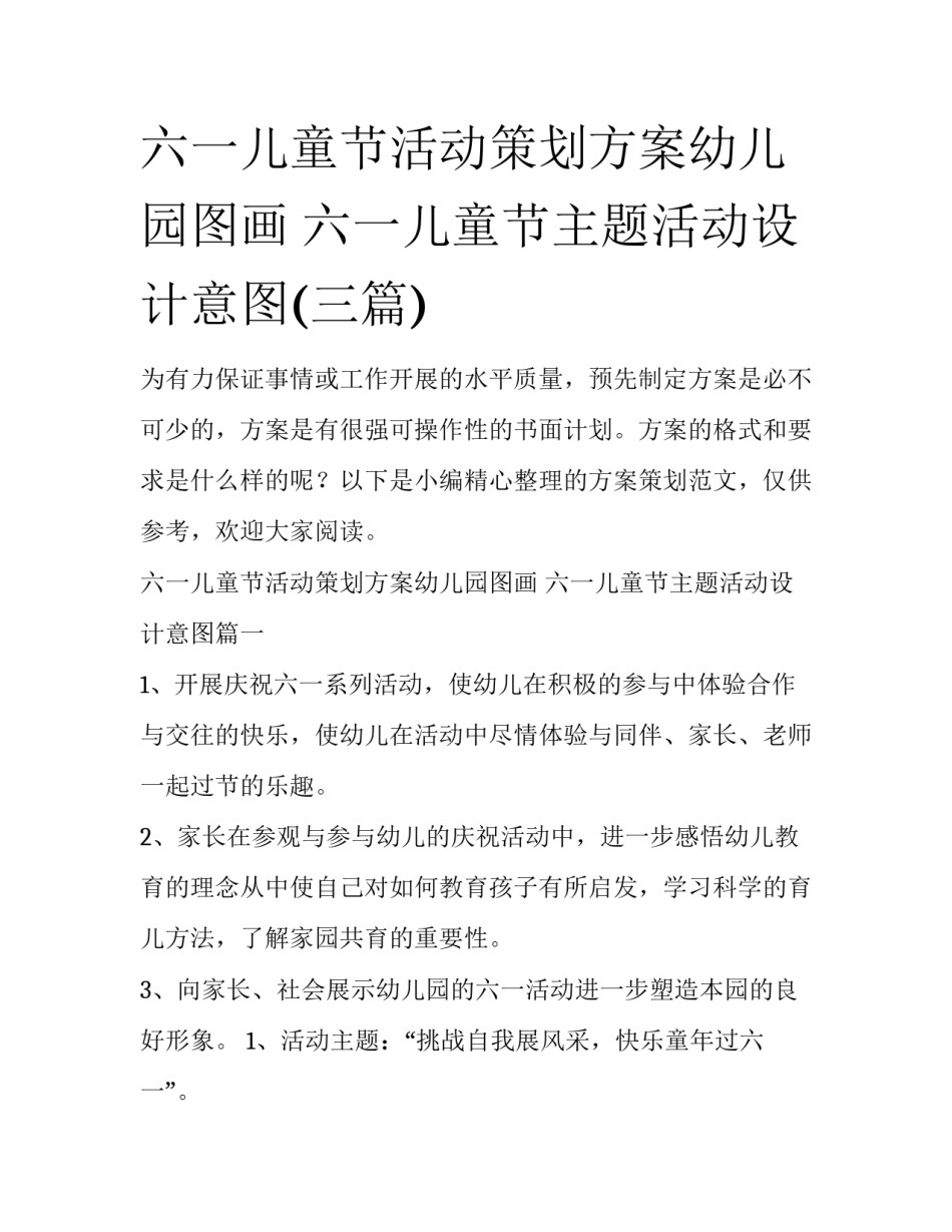 六一儿童节活动策划方案幼儿园图画 六一儿童节主题活动设计意图(三篇)_第1页