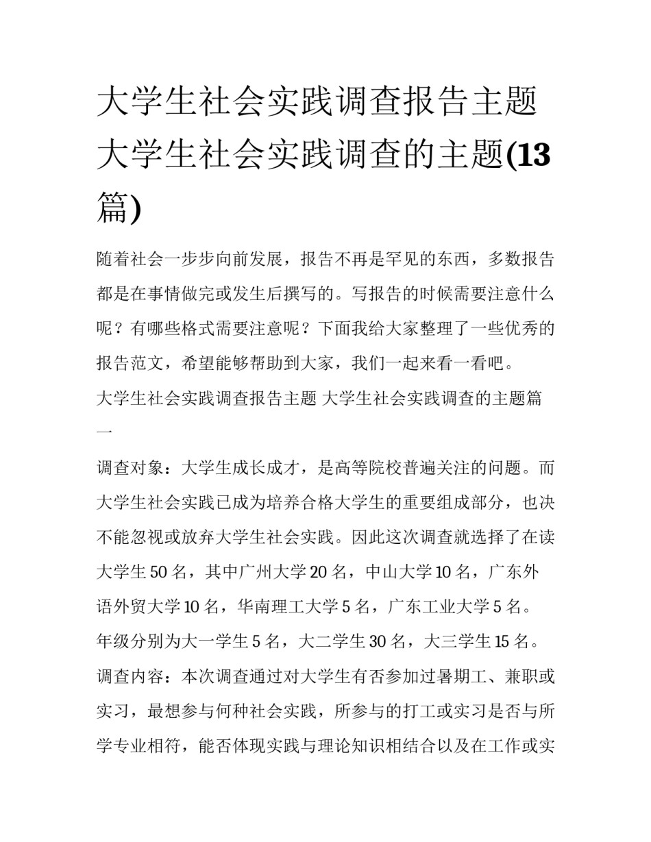 大学生社会实践调查报告主题 大学生社会实践调查的主题(13篇)_第1页