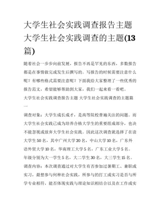 大学生社会实践调查报告主题 大学生社会实践调查的主题(13篇)