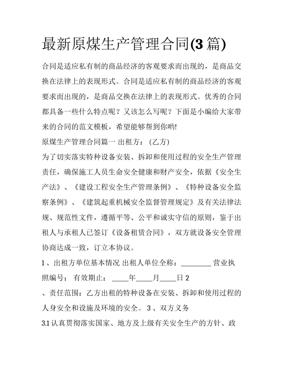 最新原煤生产管理合同(3篇)_第1页