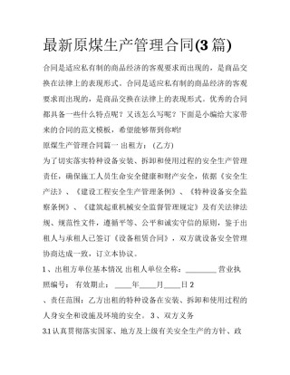 最新原煤生产管理合同(3篇)