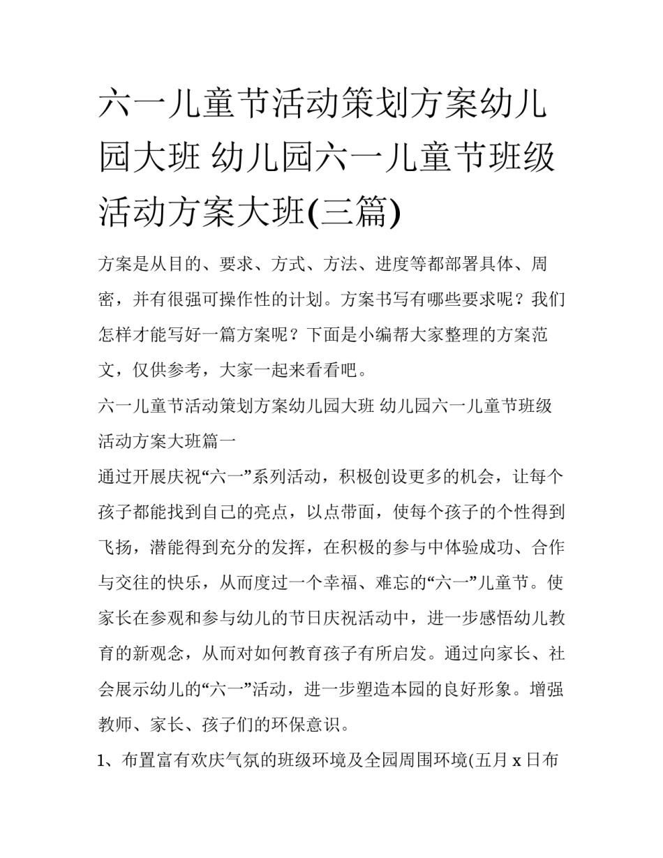 六一儿童节活动策划方案幼儿园大班 幼儿园六一儿童节班级活动方案大班(三篇)_第1页