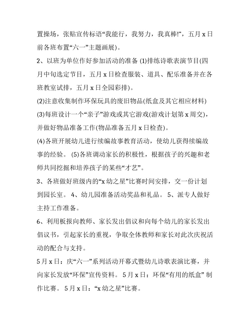 六一儿童节活动策划方案幼儿园大班 幼儿园六一儿童节班级活动方案大班(三篇)_第2页