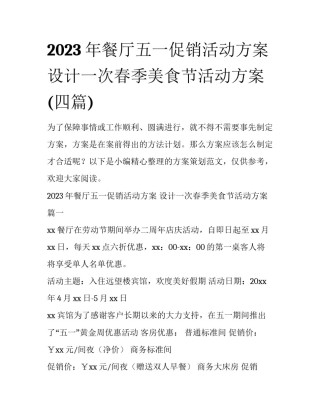 2023年餐厅五一促销活动方案 设计一次春季美食节活动方案(四篇)