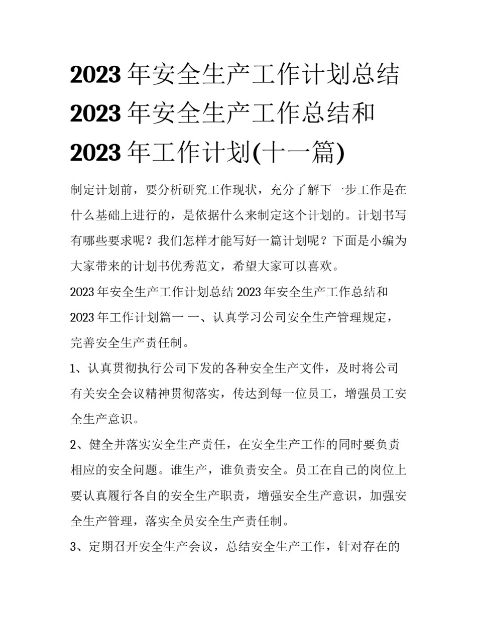 2023年安全生产工作计划总结 2023年安全生产工作总结和2023年工作计划(十一篇)_第1页