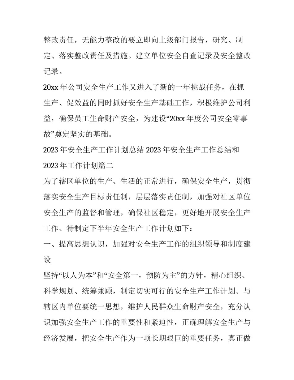 2023年安全生产工作计划总结 2023年安全生产工作总结和2023年工作计划(十一篇)_第3页