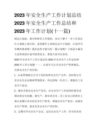 2023年安全生产工作计划总结 2023年安全生产工作总结和2023年工作计划(十一篇)