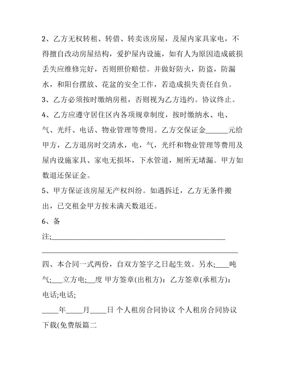 最新个人租房合同协议 个人租房合同协议下载(免费版(二十一篇)_第2页