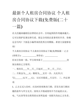 最新个人租房合同协议 个人租房合同协议下载(免费版(二十一篇)