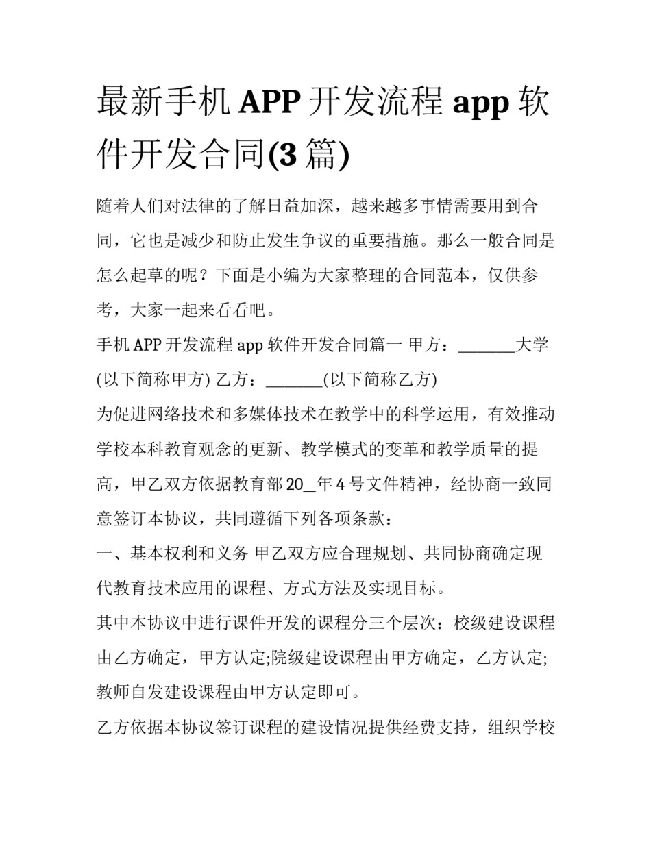 最新手机APP开发流程 app软件开发合同(3篇)_第1页