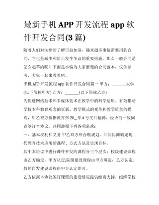 最新手机APP开发流程 app软件开发合同(3篇)