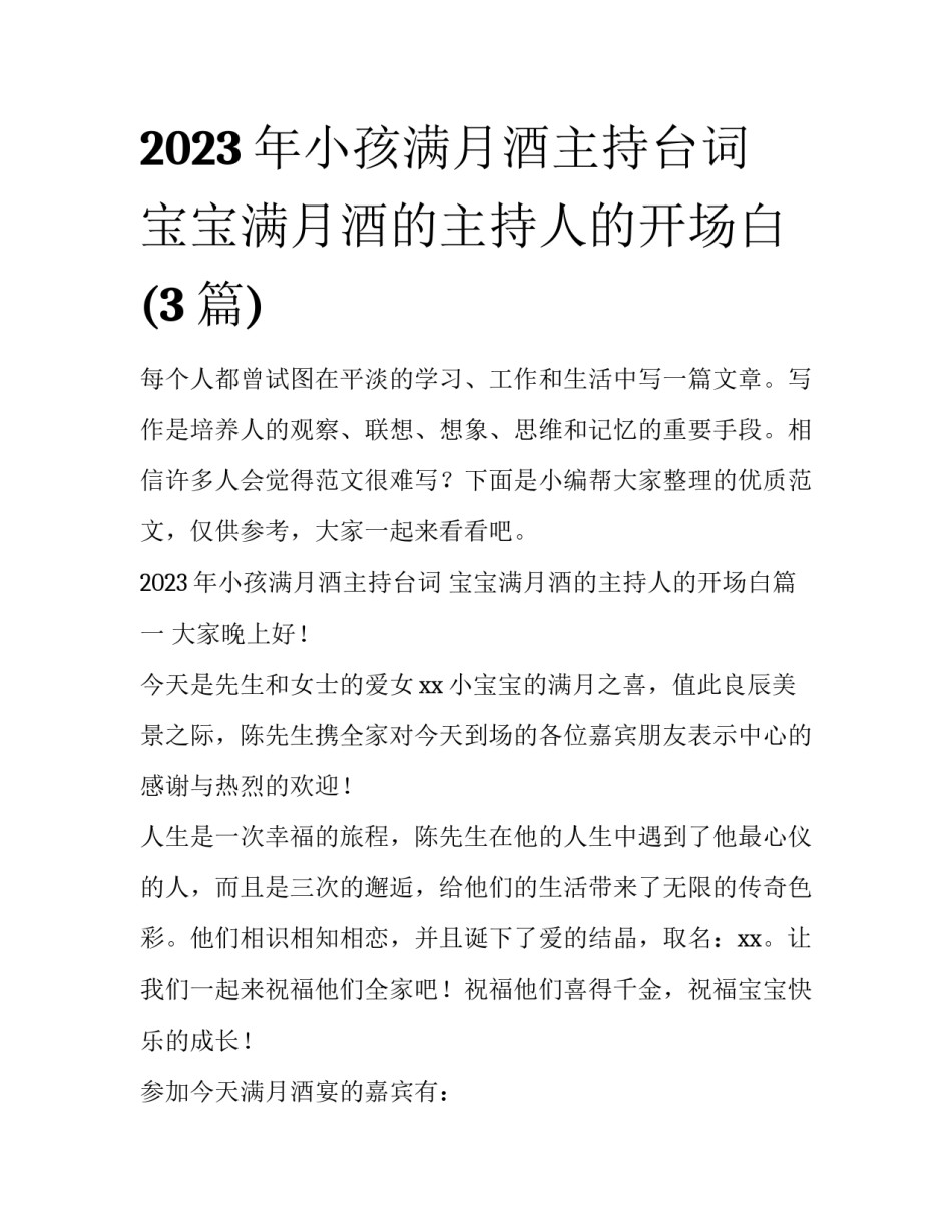 2023年小孩满月酒主持台词 宝宝满月酒的主持人的开场白(3篇)_第1页