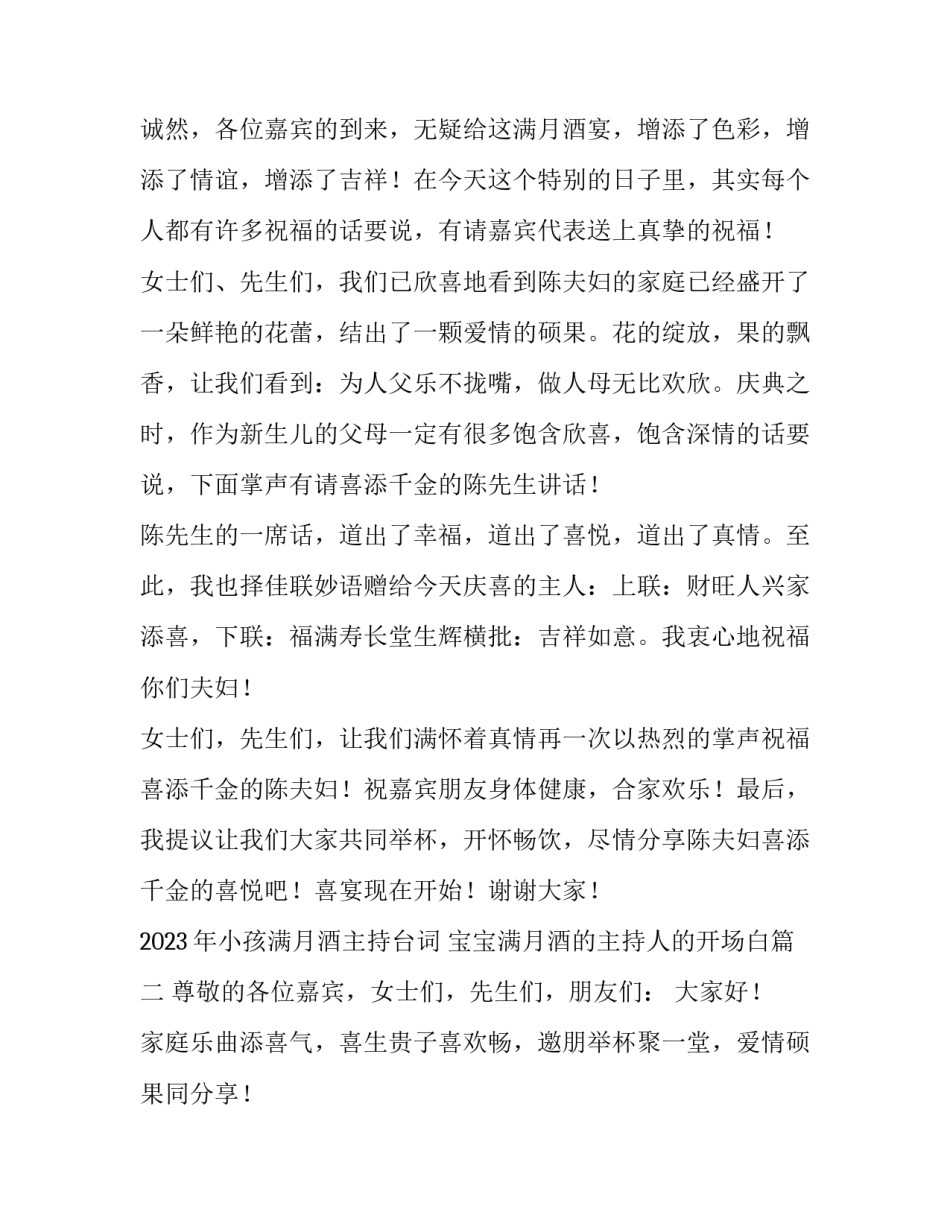 2023年小孩满月酒主持台词 宝宝满月酒的主持人的开场白(3篇)_第2页