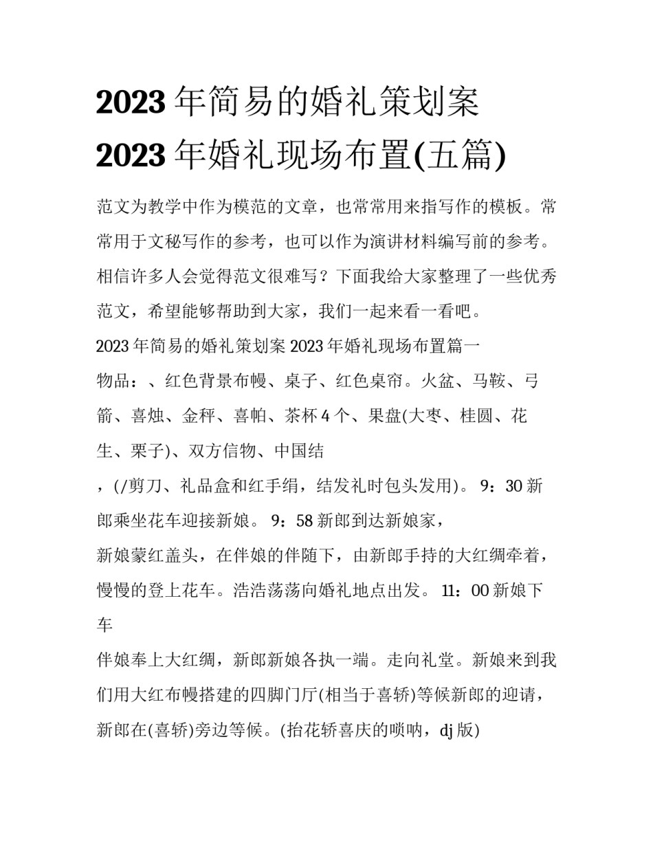 2023年简易的婚礼策划案 2023年婚礼现场布置(五篇)_第1页